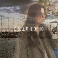 Zhanulka — Speshl For Yu — обложка